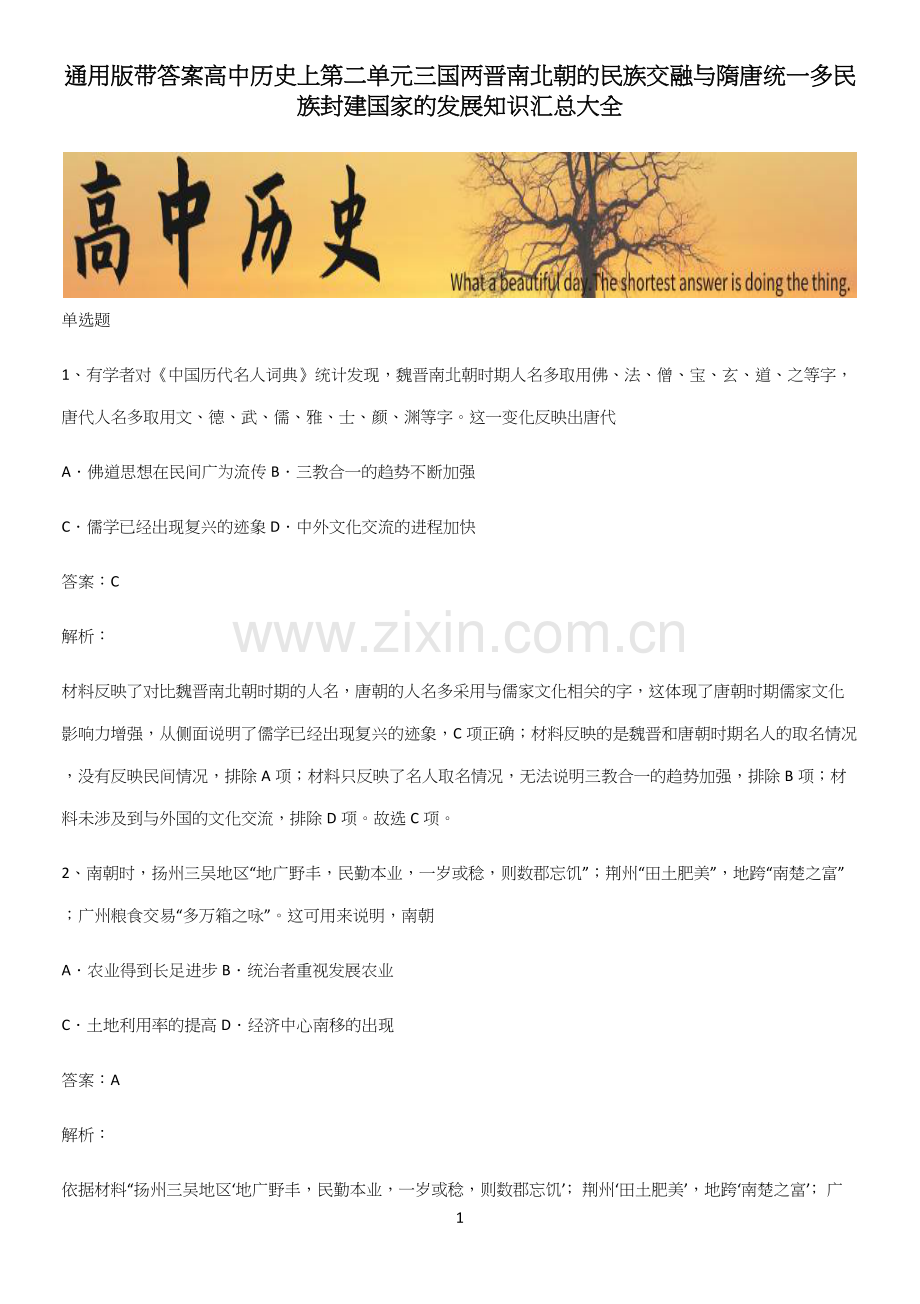 通用版带答案高中历史上第二单元三国两晋南北朝的民族交融与隋唐统一多民族封建国家的发展知识汇总大全.docx_第1页