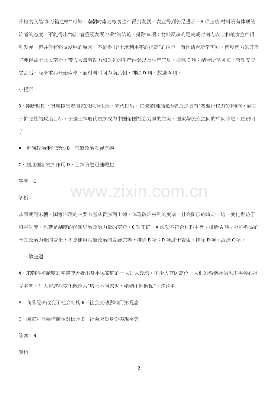 通用版带答案高中历史上第二单元三国两晋南北朝的民族交融与隋唐统一多民族封建国家的发展知识汇总大全.docx_第2页