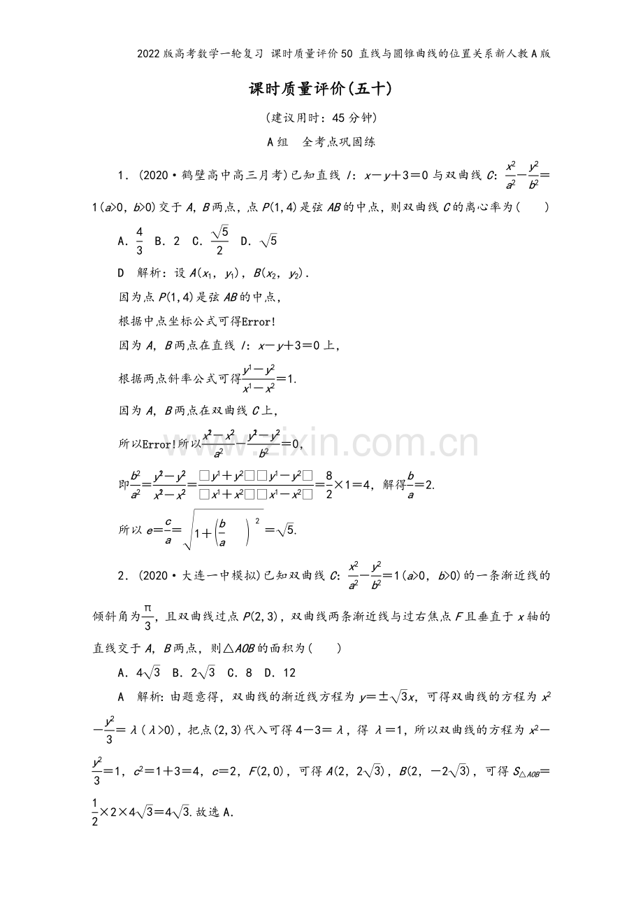 2022版高考数学一轮复习-课时质量评价50-直线与圆锥曲线的位置关系新人教A版.doc_第2页
