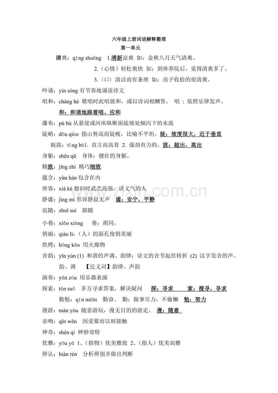 人教版语文六年级上册词语盘点注音及解释.doc_第1页