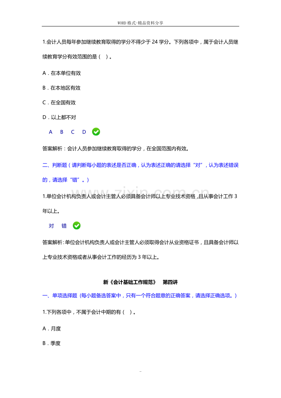 2018年新《会计基础工作规范》继续教育课后习题答案.doc_第2页