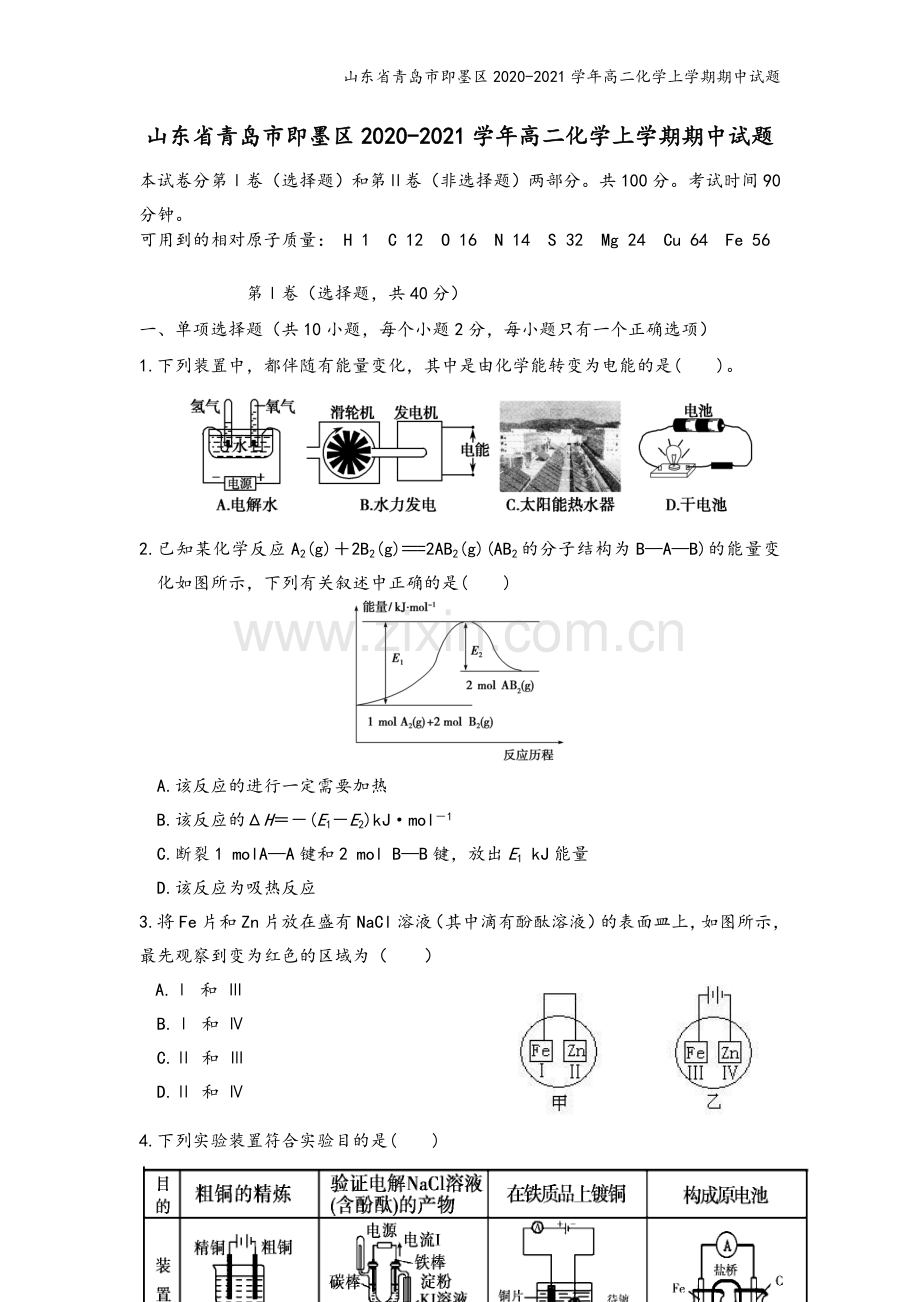 山东省青岛市即墨区2020-2021学年高二化学上学期期中试题.doc_第2页