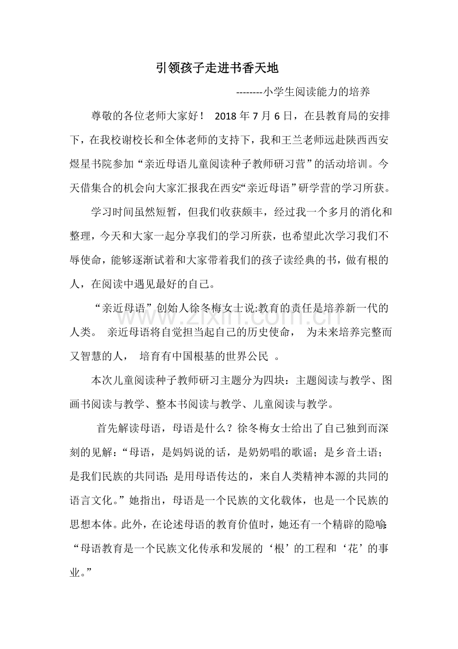 亲近母语学校分享.doc_第1页