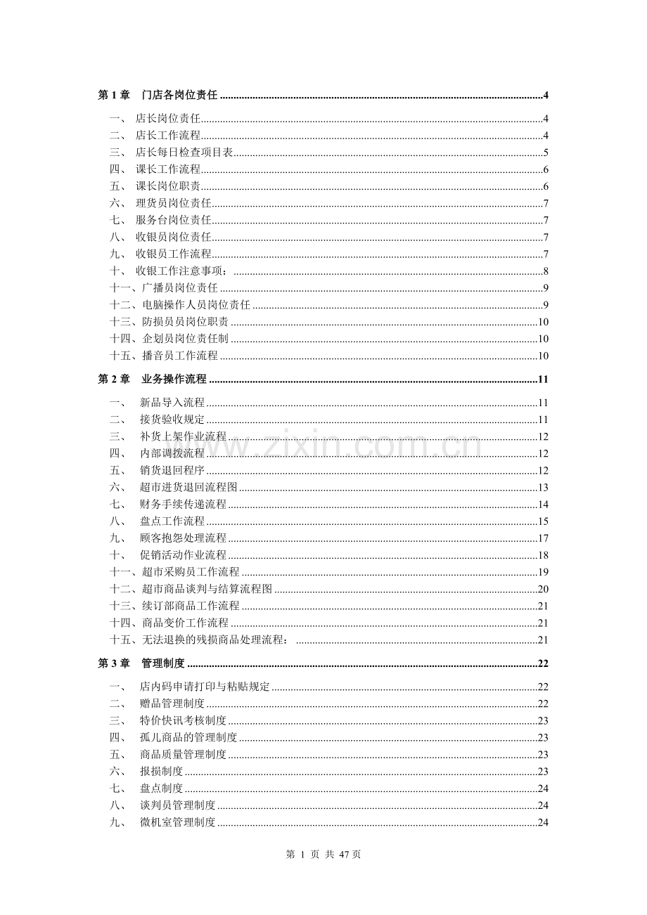 大型超市规章管理制度.doc_第1页