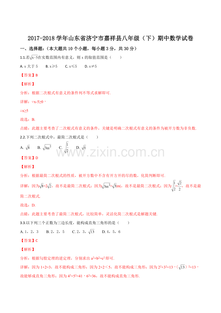 山东省济宁市嘉祥县2017-2018学年八年级下期中数学试卷(解析版)(2).doc_第1页