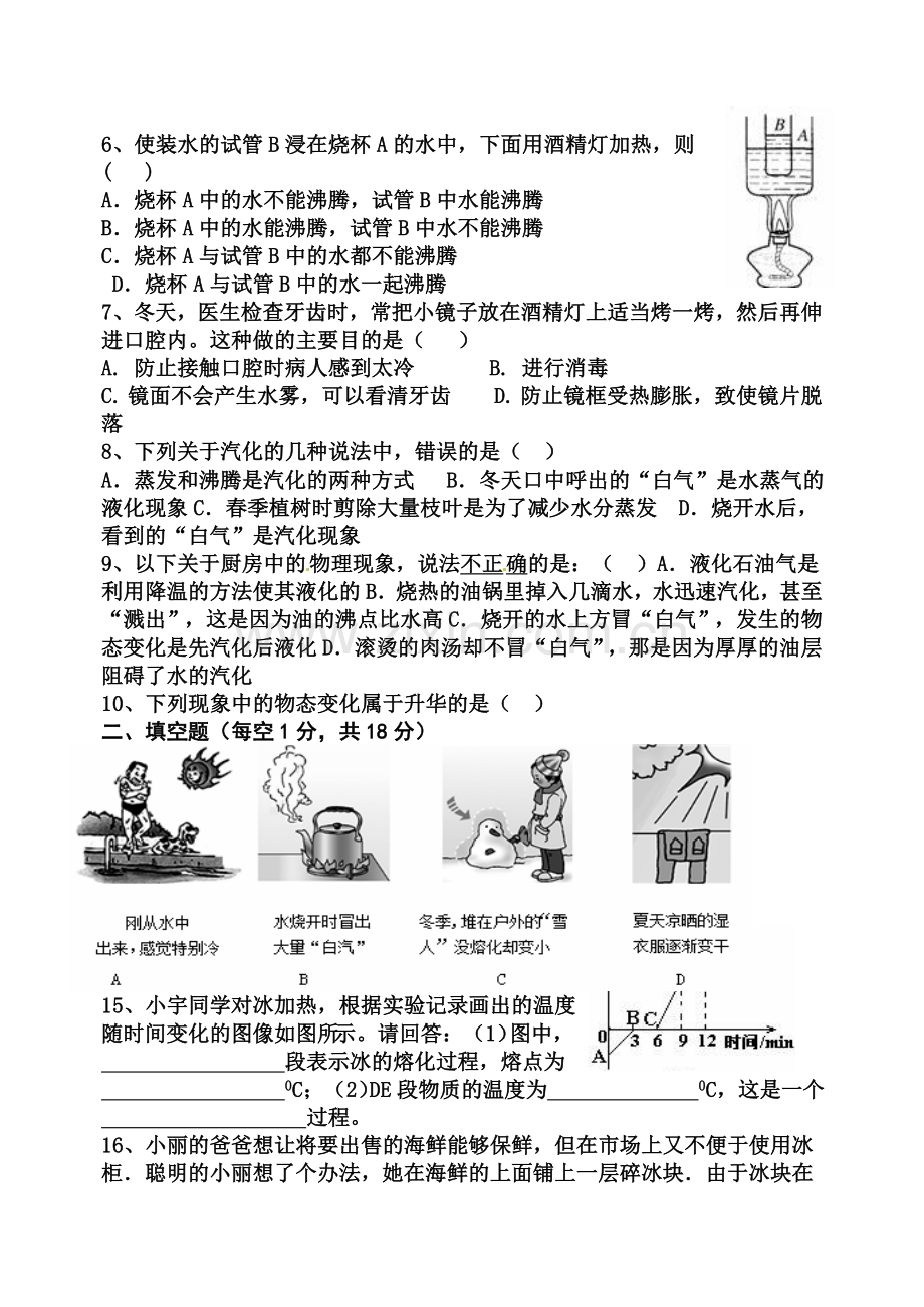 新人教版八年级物理第三章《物态变化》测试题.doc_第2页