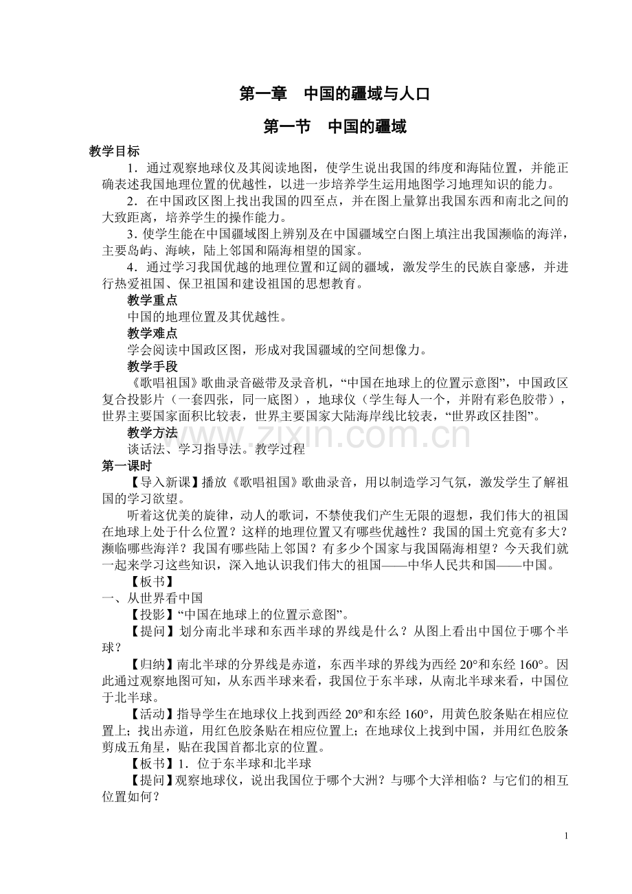 人教版八年级地理上册教案.doc_第1页