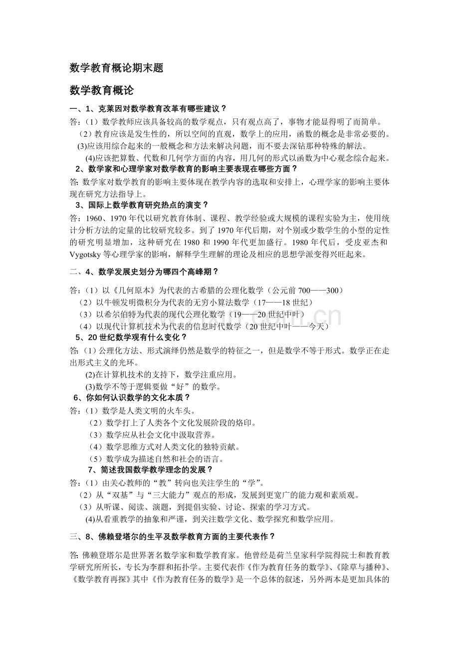 数学教育概论期末题.doc_第1页