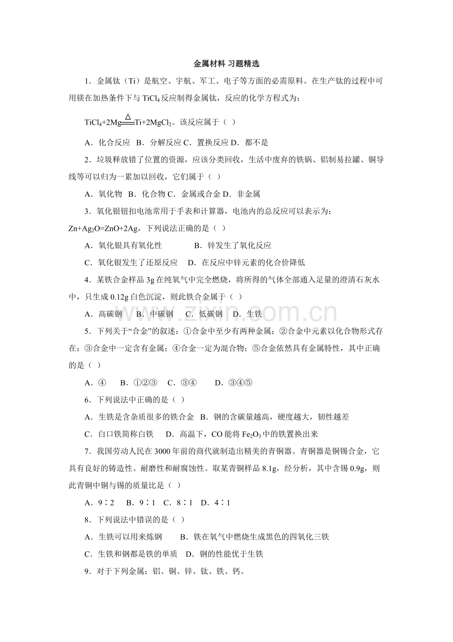 初三化学金属材料习题1.doc_第1页