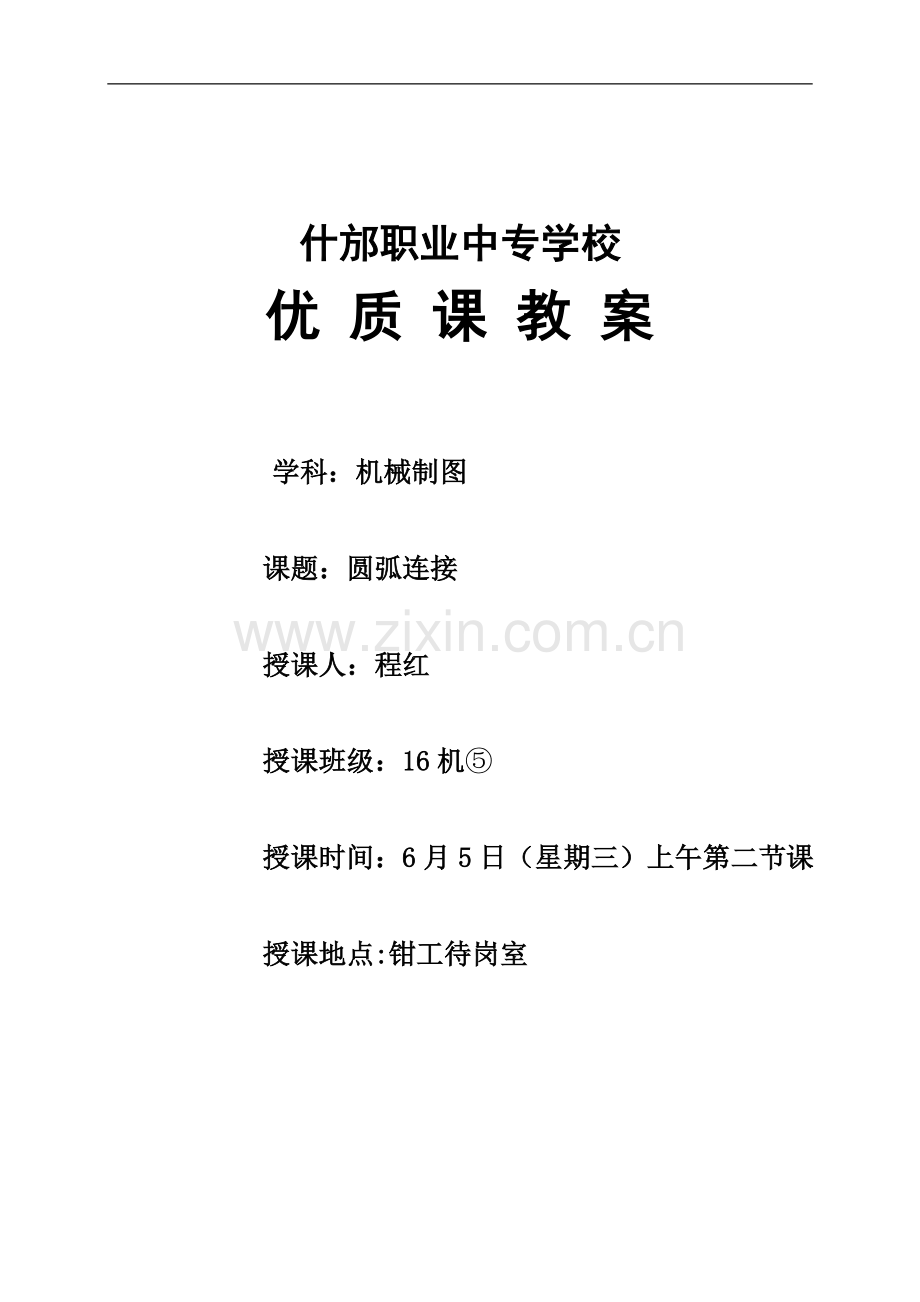 圆弧连接教案.doc_第1页