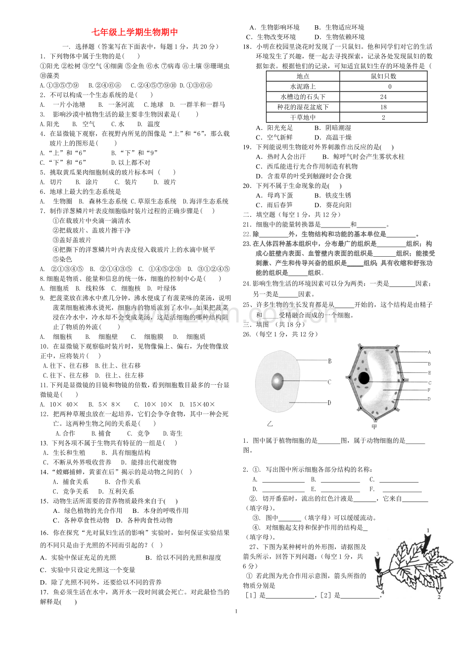 北师大版-七年级生物上册期中考试试卷+答案(2).doc_第1页