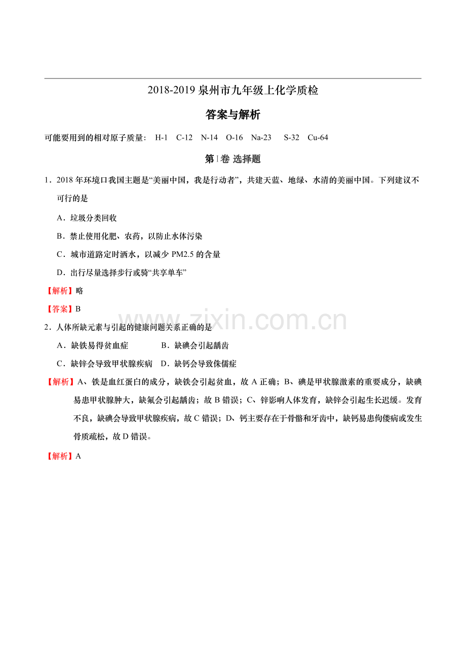 福建省泉州2018-2019学年九年级(上)化学期末试卷word解析版(1).doc_第1页