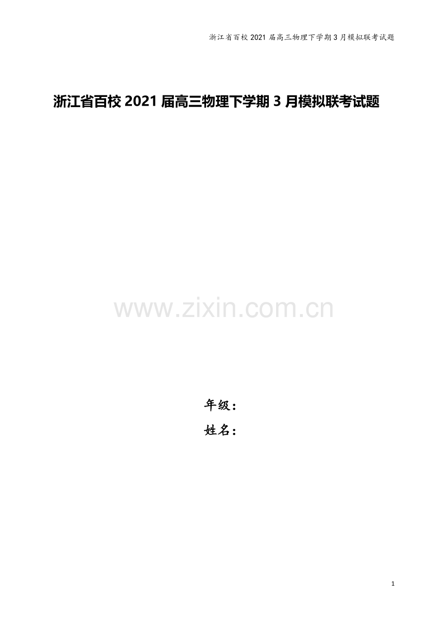 浙江省百校2021届高三物理下学期3月模拟联考试题.doc_第1页