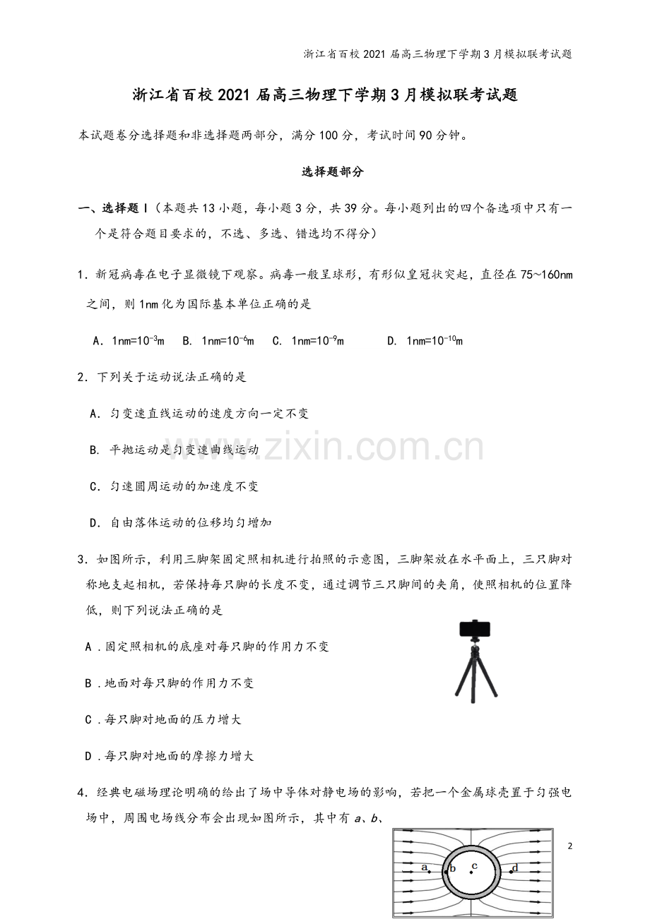 浙江省百校2021届高三物理下学期3月模拟联考试题.doc_第2页