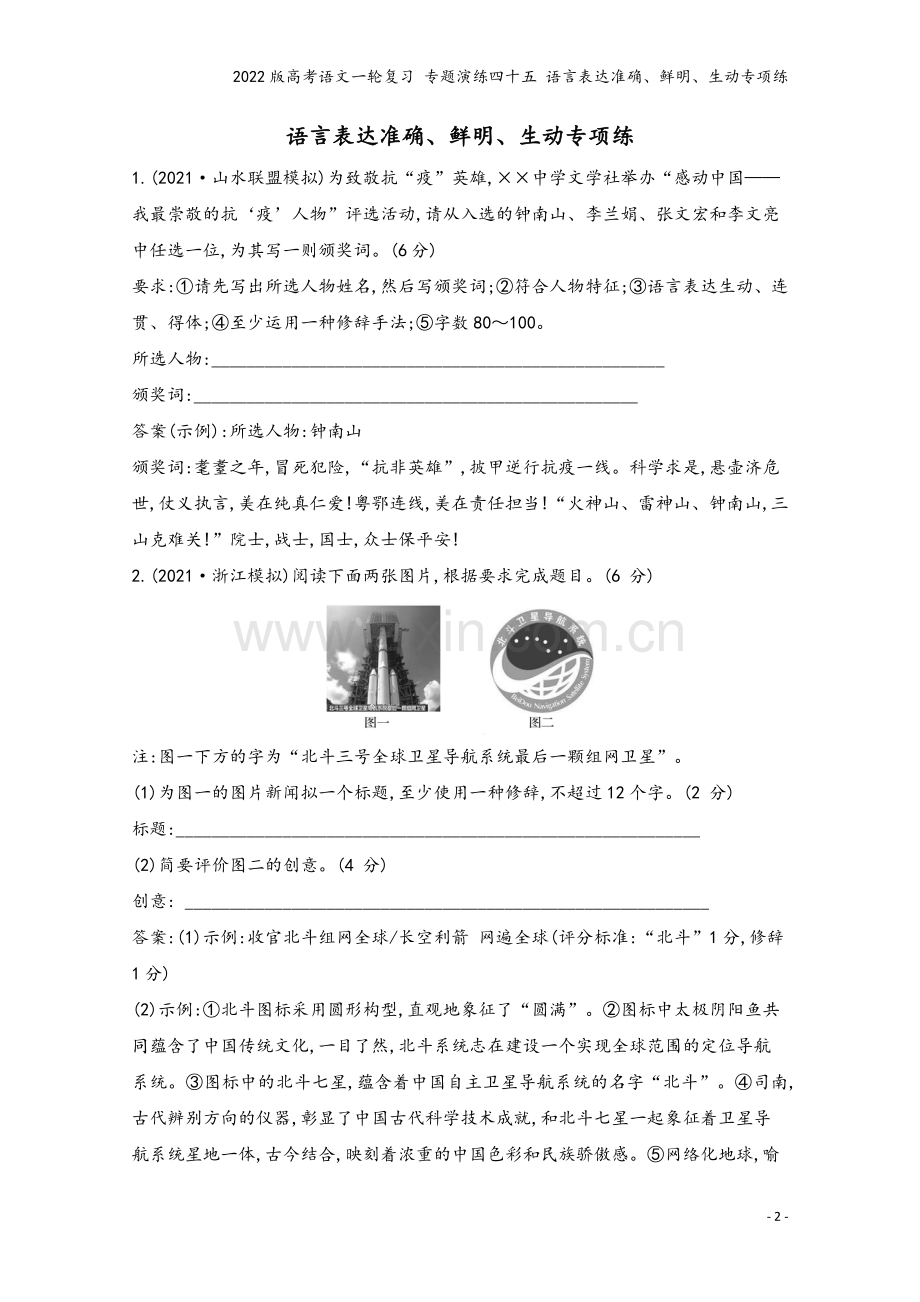 2022版高考语文一轮复习-专题演练四十五-语言表达准确、鲜明、生动专项练.doc_第2页