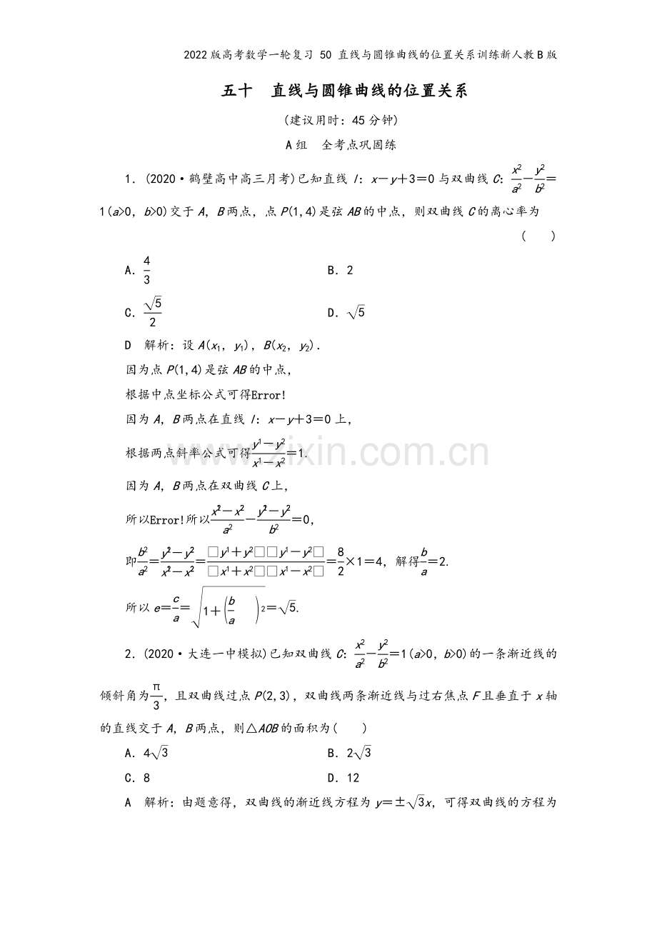 2022版高考数学一轮复习-50-直线与圆锥曲线的位置关系训练新人教B版.doc_第2页