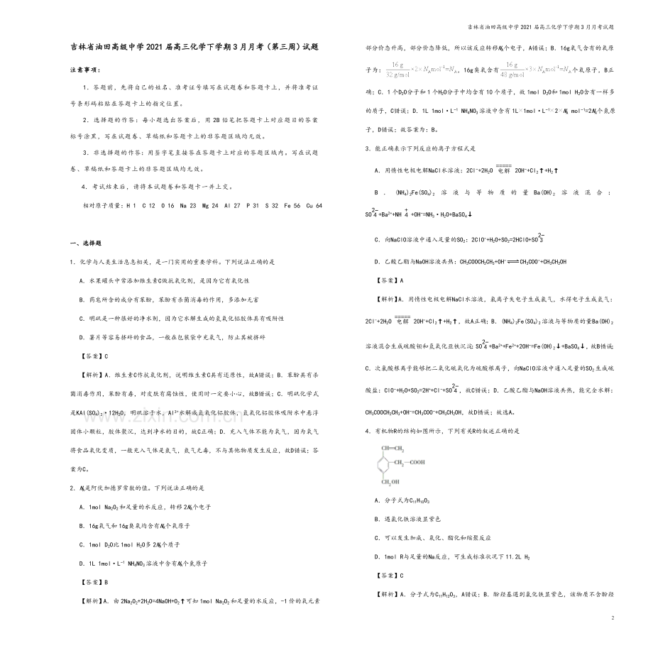 吉林省油田高级中学2021届高三化学下学期3月月考试题.doc_第2页