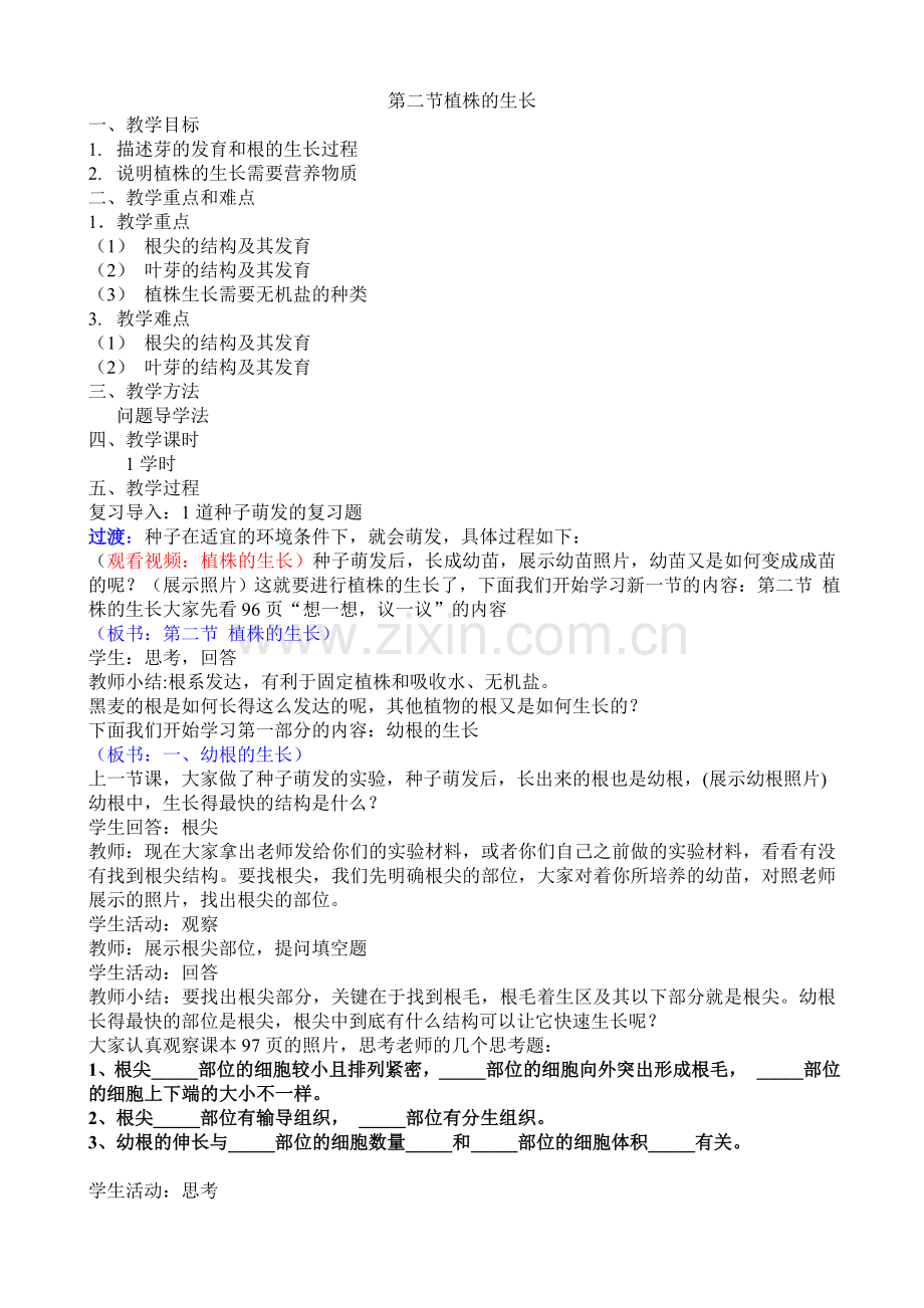 第二节植株的生长教案.doc_第1页