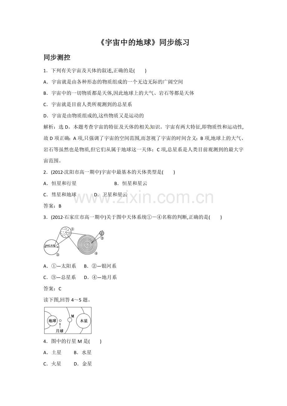 人教版高中地理必修一同步练习：1.1《宇宙中的地球》2含答案.doc_第1页