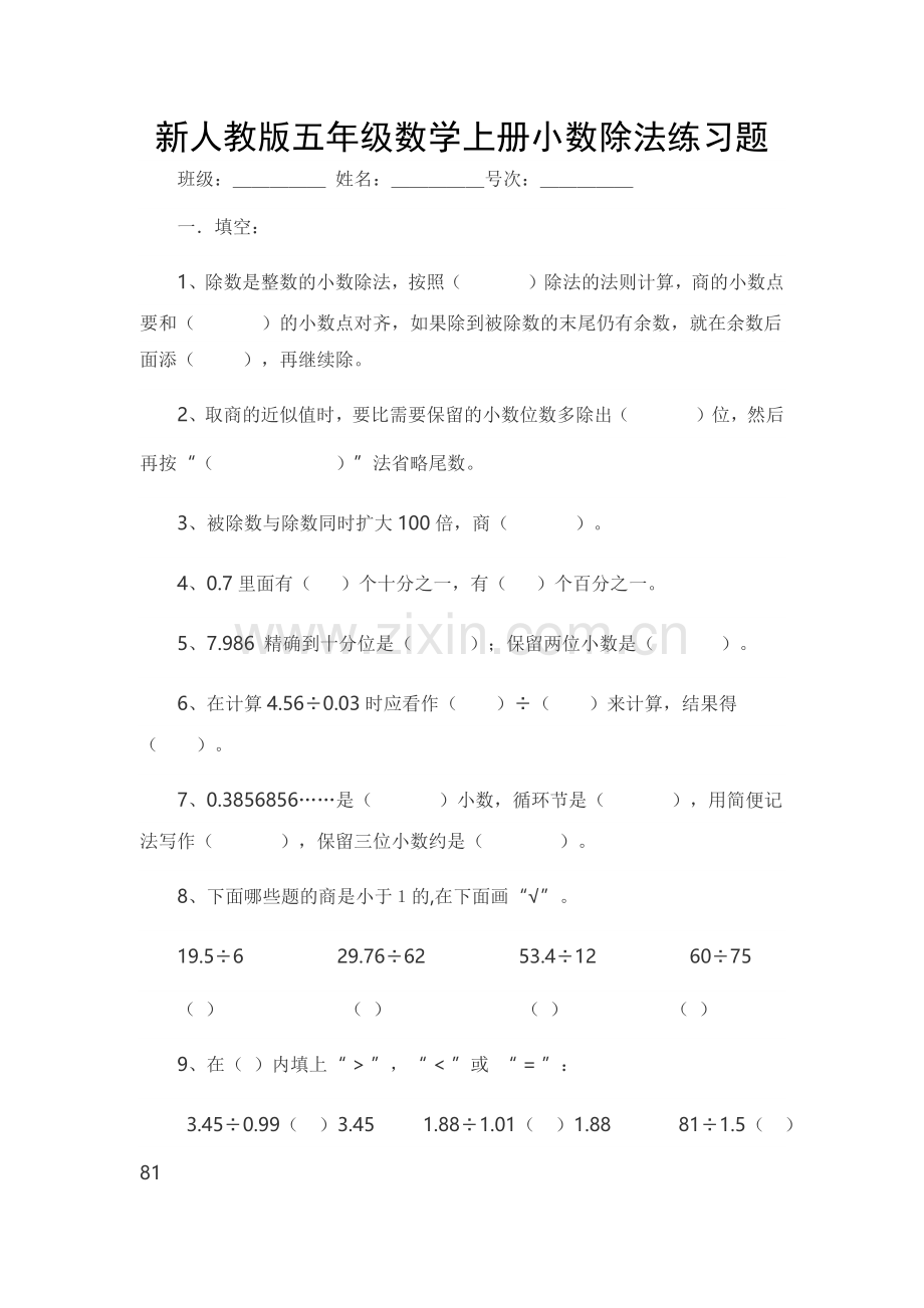 新人教版五年级数学上册小数除法练习及答案(2).doc_第1页
