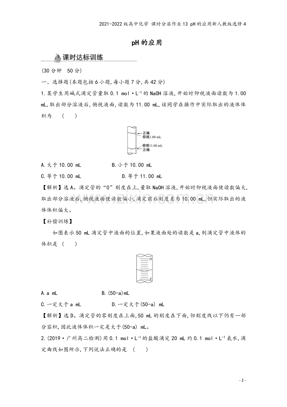 2021-2022版高中化学-课时分层作业13-pH的应用新人教版选修4.doc_第2页