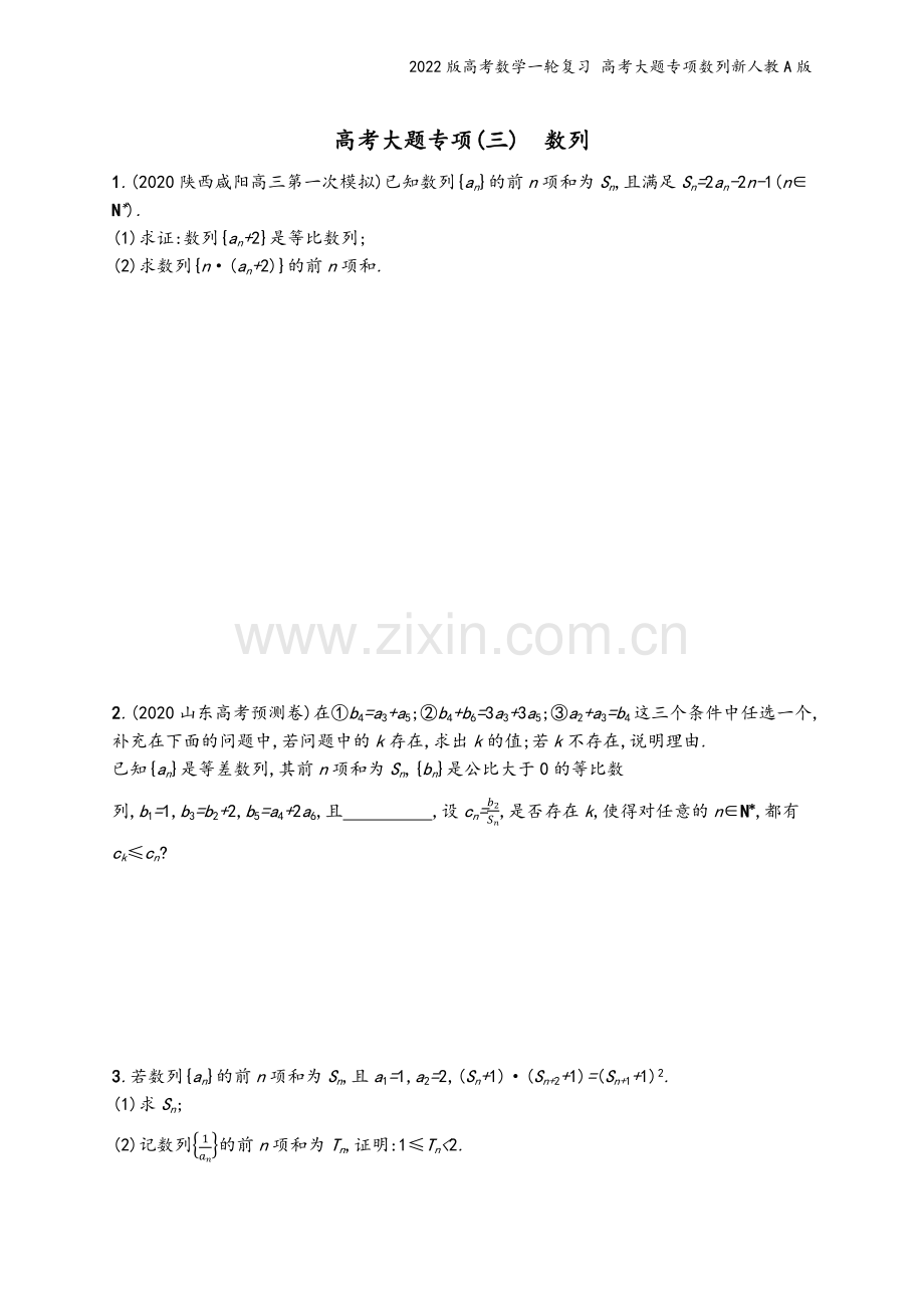 2022版高考数学一轮复习-高考大题专项数列新人教A版.docx_第2页