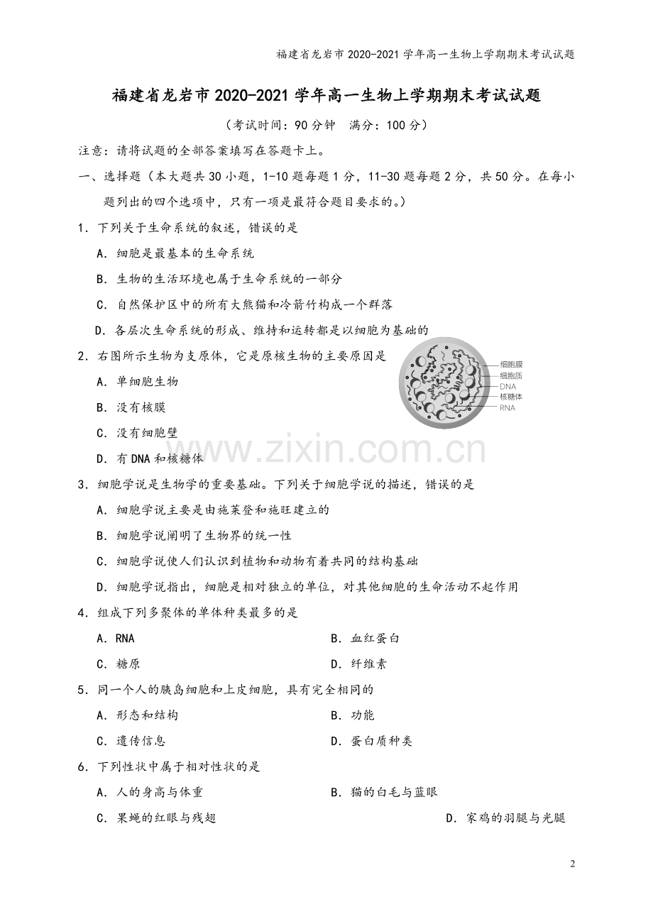 福建省龙岩市2020-2021学年高一生物上学期期末考试试题.doc_第2页