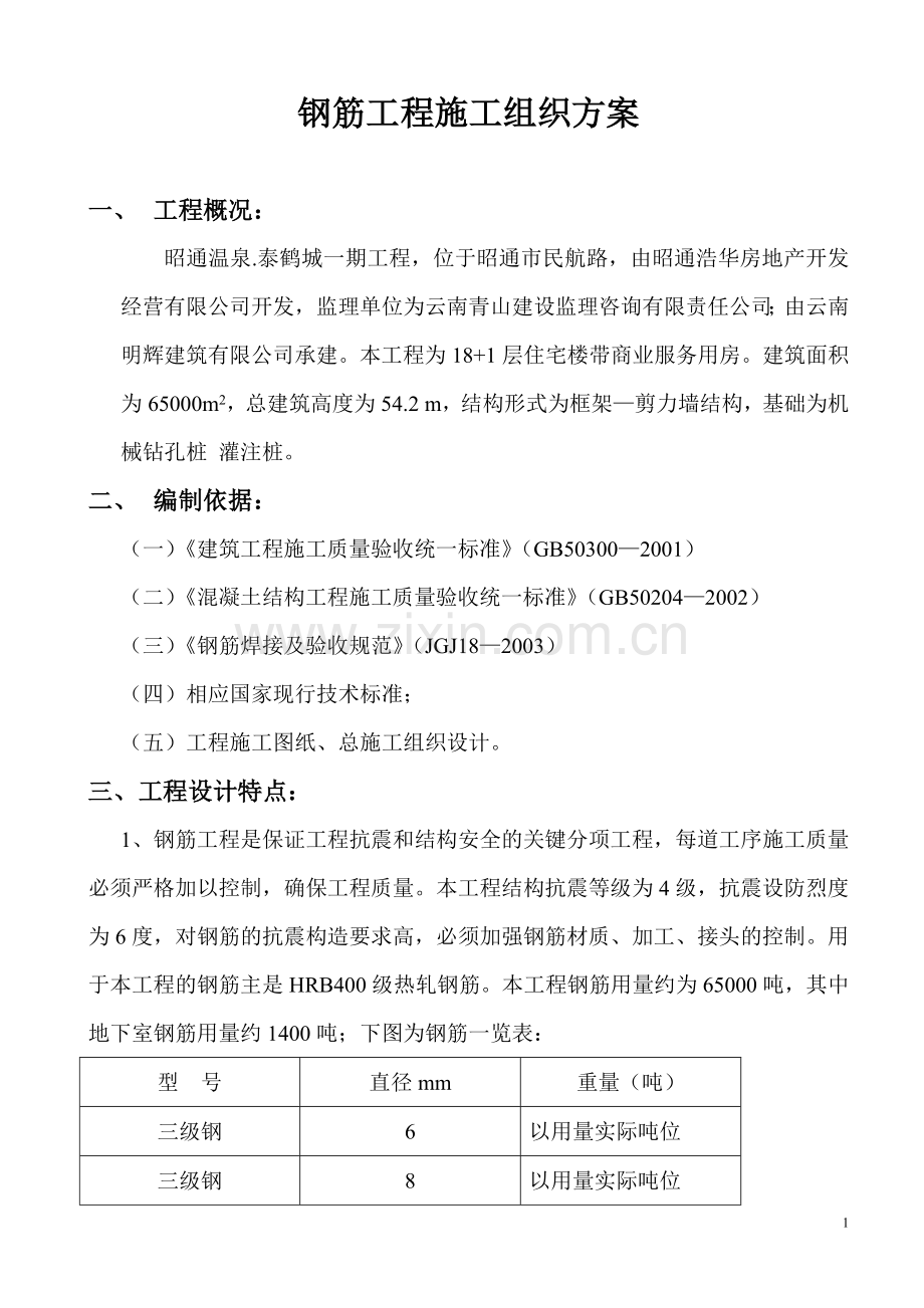 钢筋工程施工组织方案.doc_第1页