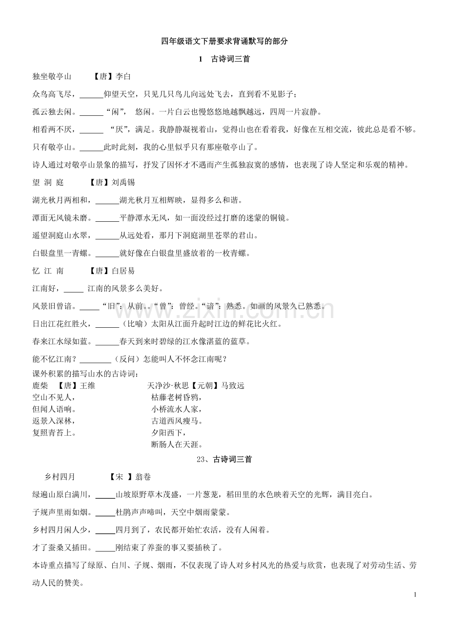 人教版小学四年级语文下册要求背诵默写的部分.doc_第1页