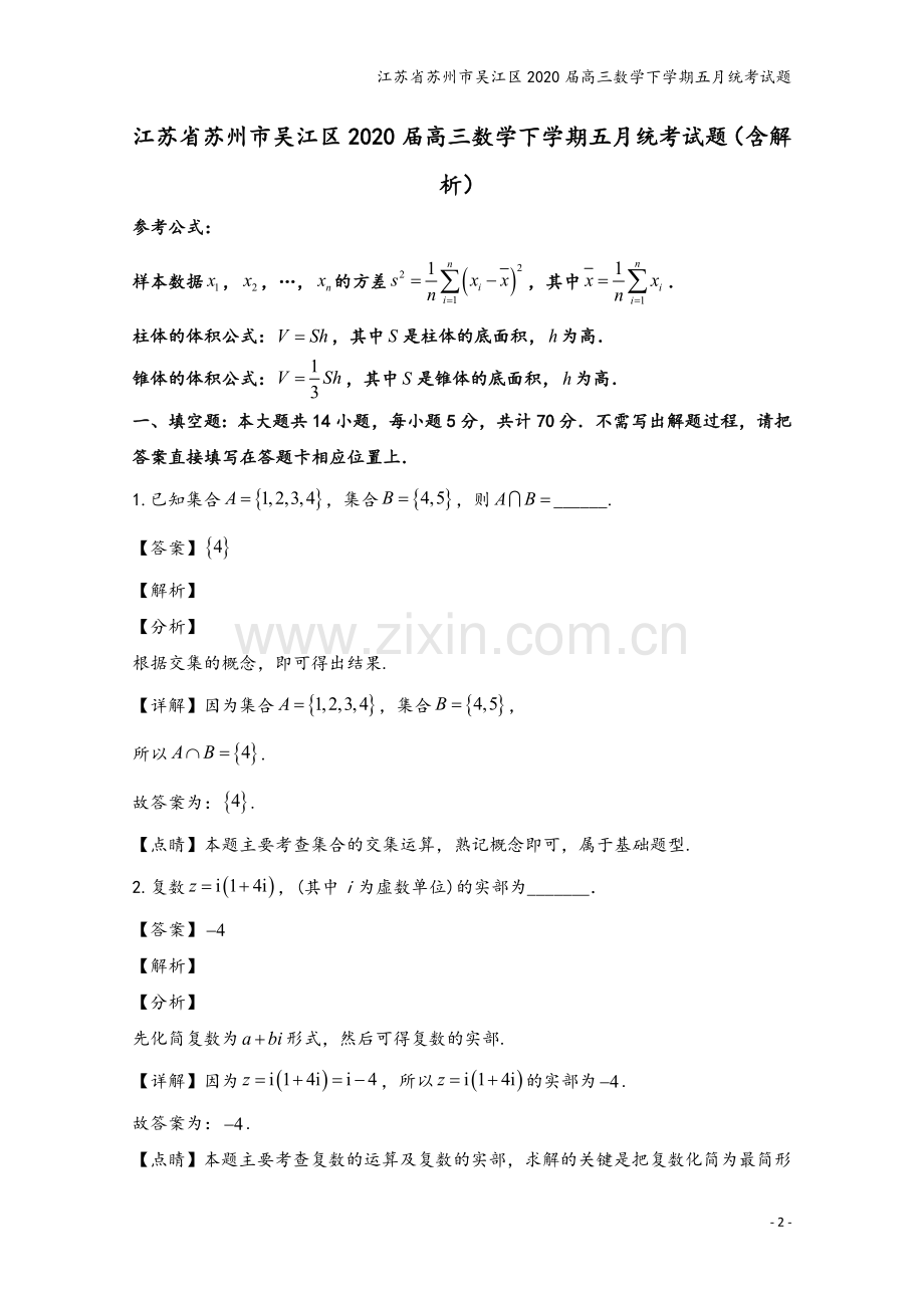 江苏省苏州市吴江区2020届高三数学下学期五月统考试题.doc_第2页