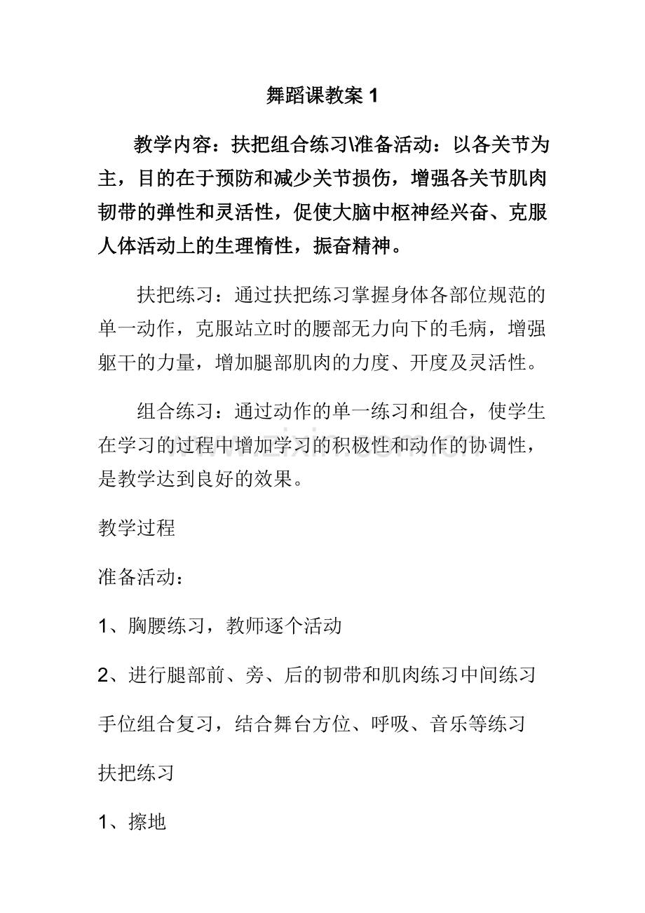 初级中学舞蹈课教案.doc_第1页