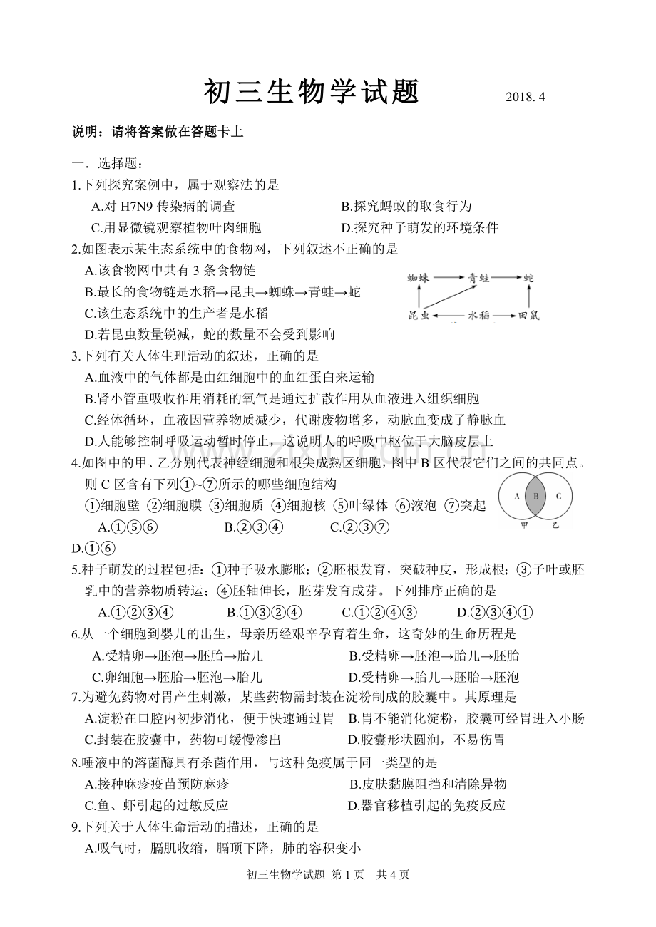初三生物学中考模拟试题.doc_第1页