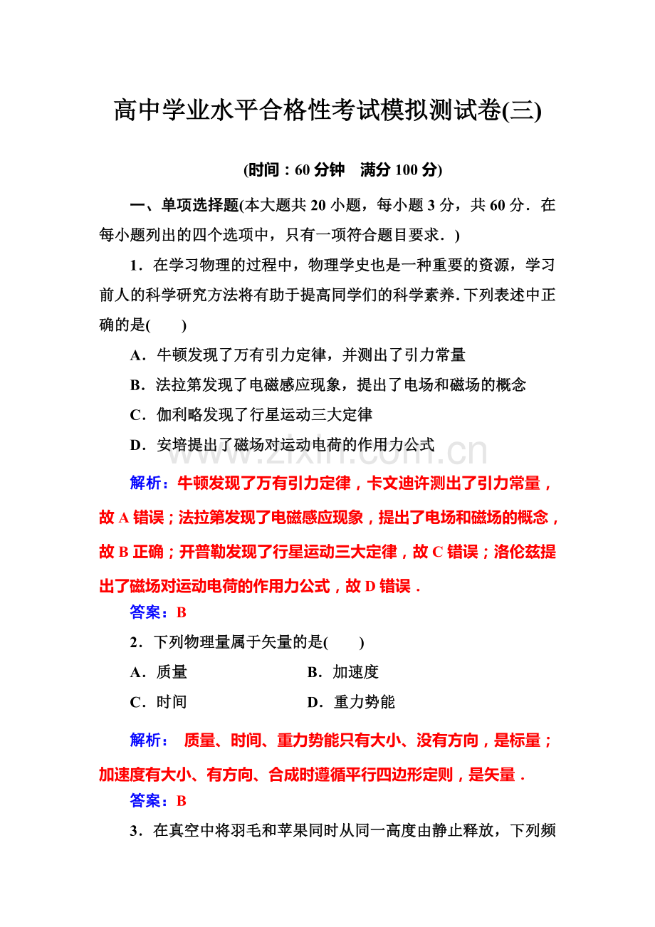 2019-2020年高中物理学学业水平合格性考试模拟测试卷(三).doc_第1页