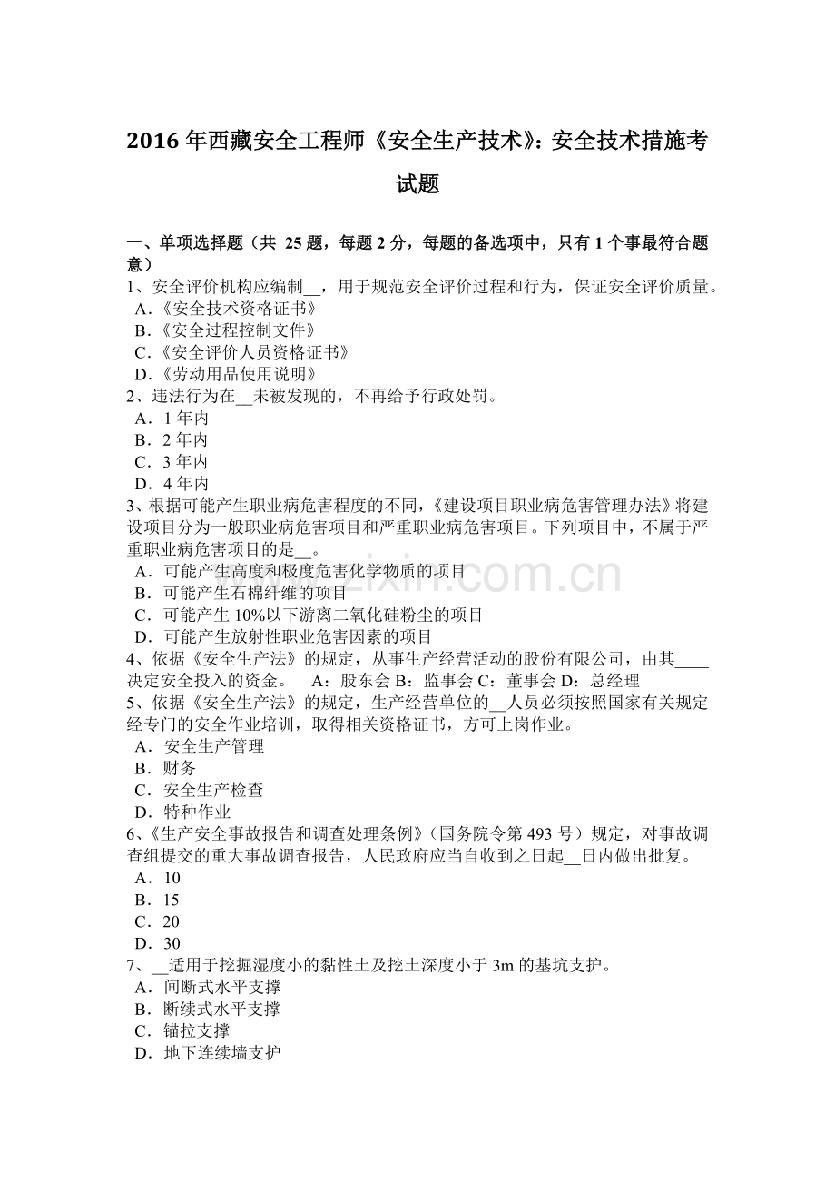 2016年西藏安全工程师《安全生产技术》：安全技术措施考试题.docx_第1页