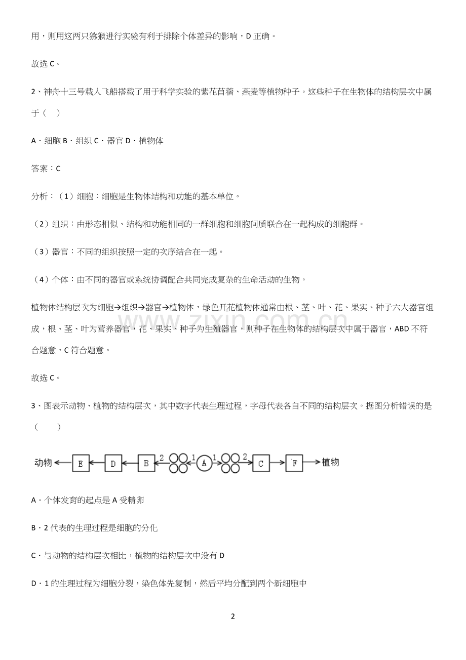 人教版初中生物七年级上册第二单元生物体的结构层次易混淆知识点.docx_第2页