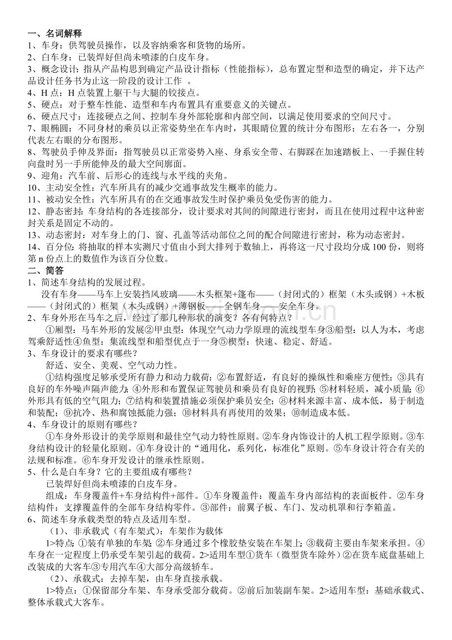 汽车车身结构与设计期末考试试题.doc_第1页