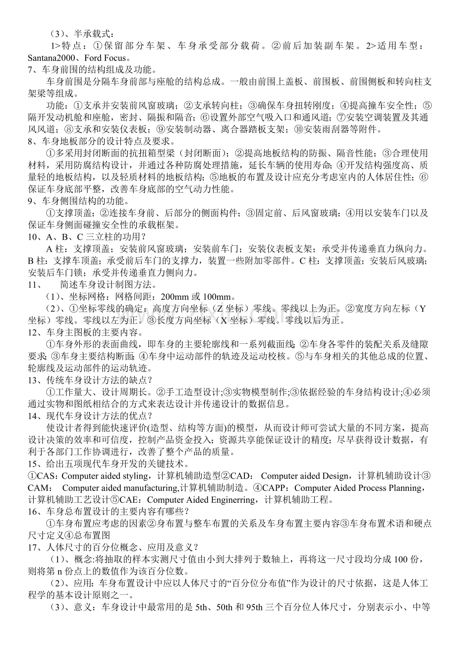 汽车车身结构与设计期末考试试题.doc_第2页