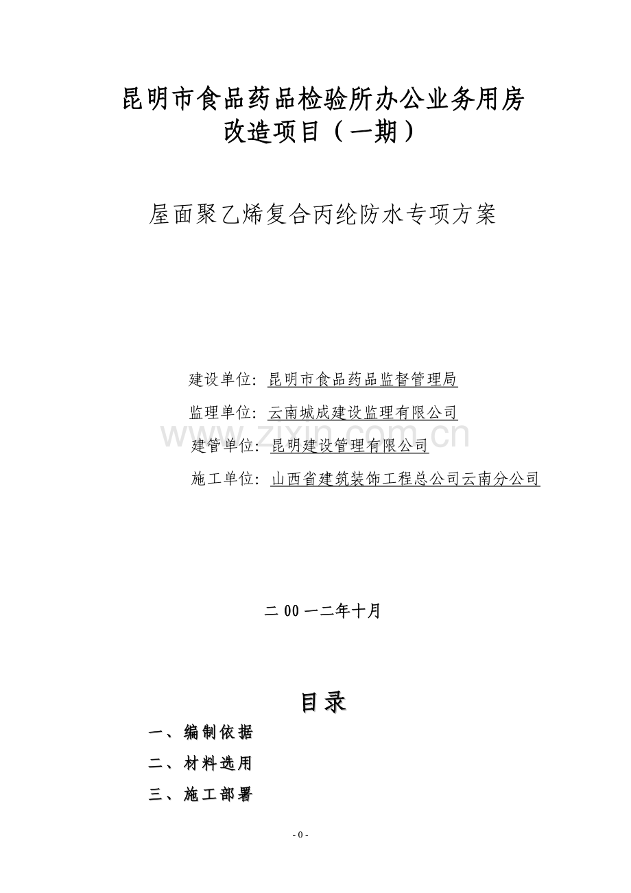 屋面高分子聚乙烯丙纶卷材复合防水工程专项施工方案(1).doc_第1页