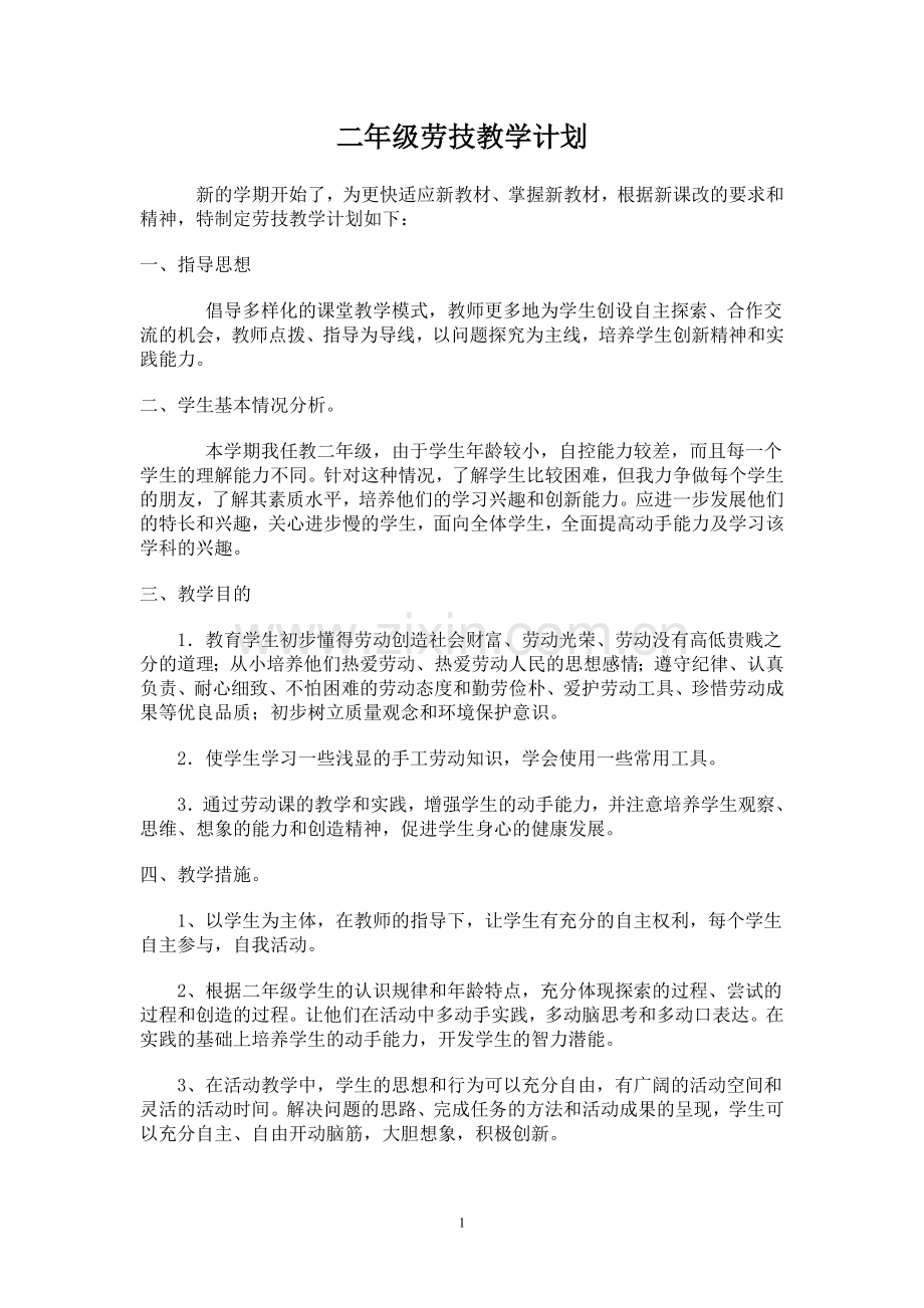 二年级劳技教学计划.doc_第1页