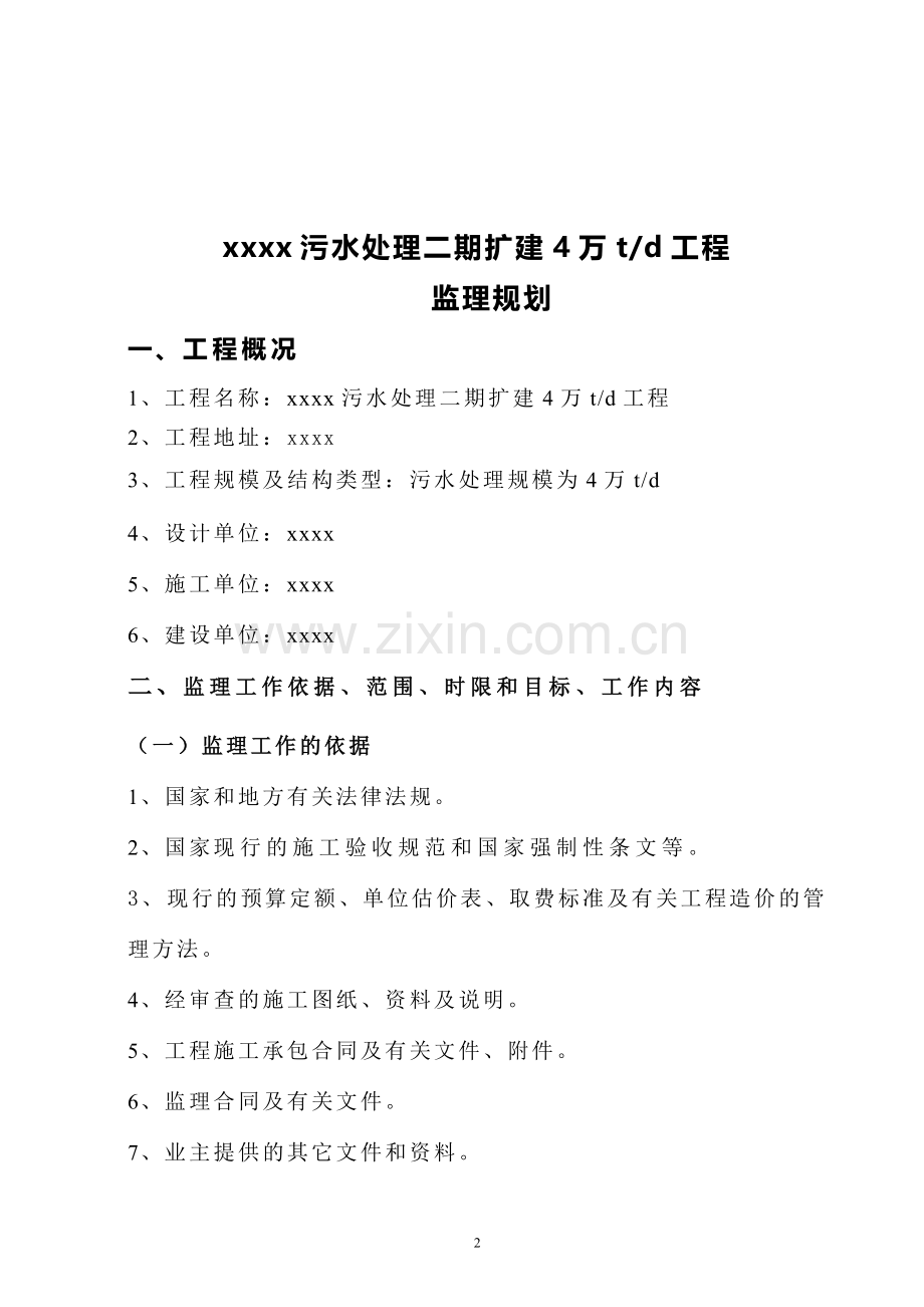 某污水处理厂监理规划.doc_第2页