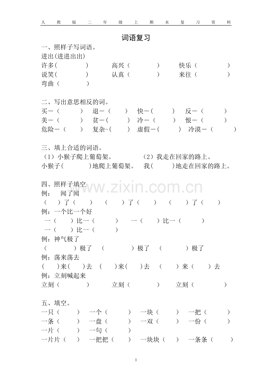 人教版二年级上册期末词语句子分类练习题.doc_第1页
