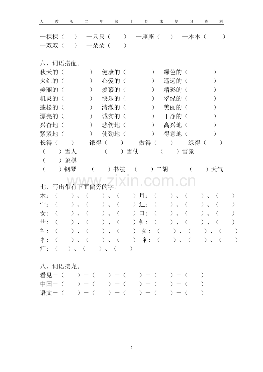 人教版二年级上册期末词语句子分类练习题.doc_第2页