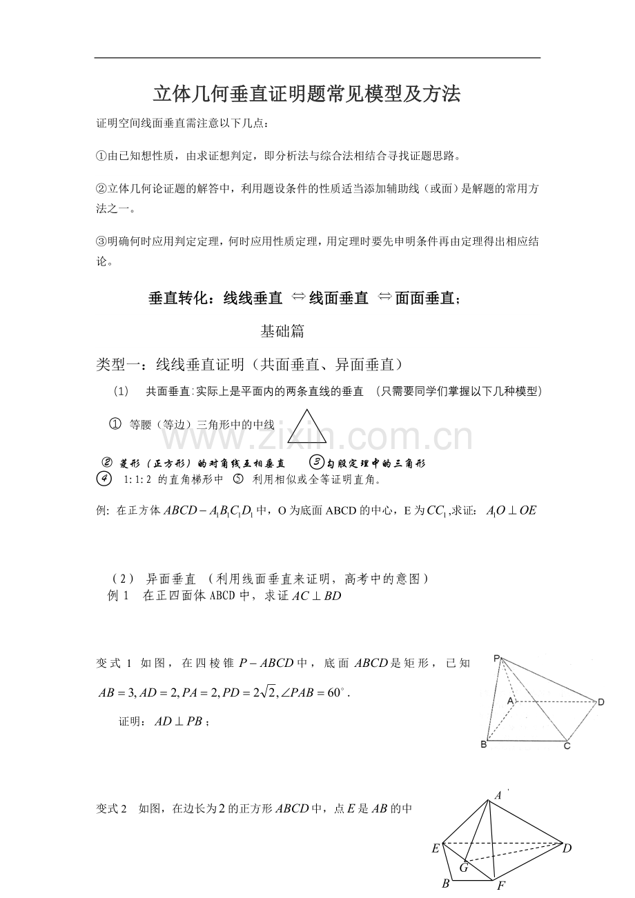 立体几何垂直证明题常见模型及方法.doc_第1页