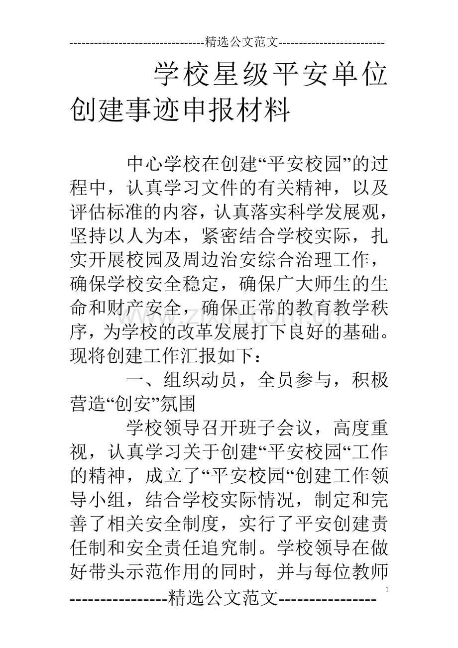 学校星级平安单位创建事迹申报材料.doc_第1页