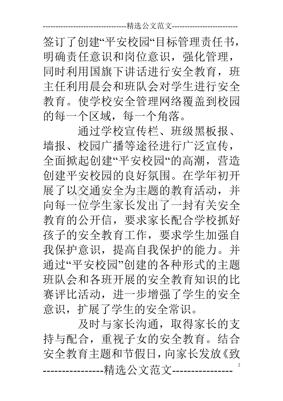 学校星级平安单位创建事迹申报材料.doc_第2页