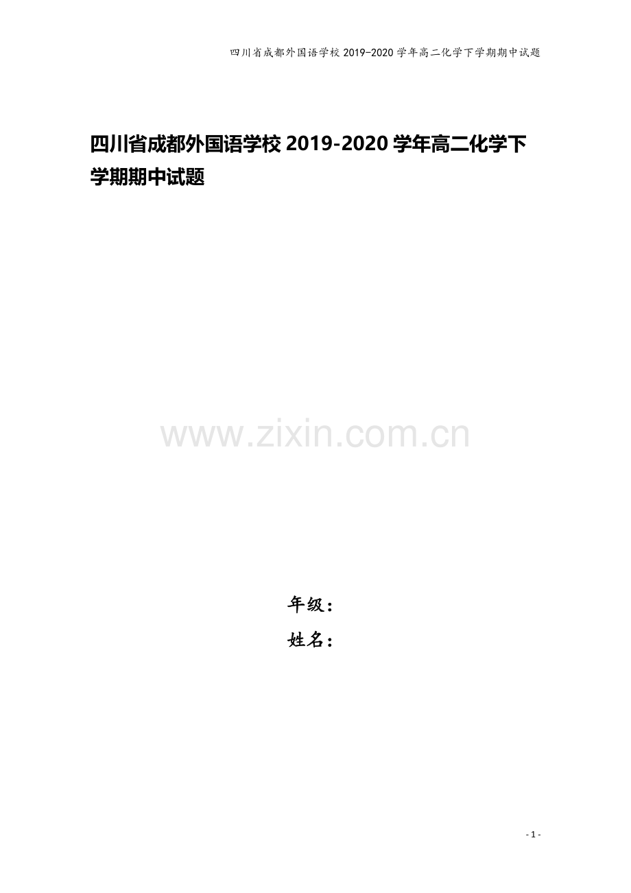 四川省成都外国语学校2019-2020学年高二化学下学期期中试题.doc_第1页