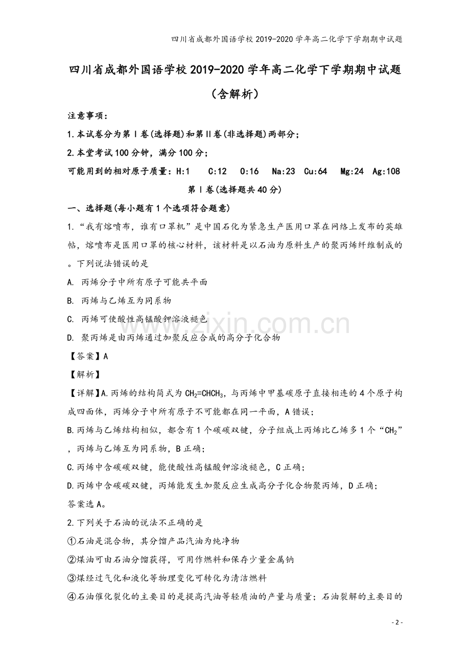 四川省成都外国语学校2019-2020学年高二化学下学期期中试题.doc_第2页