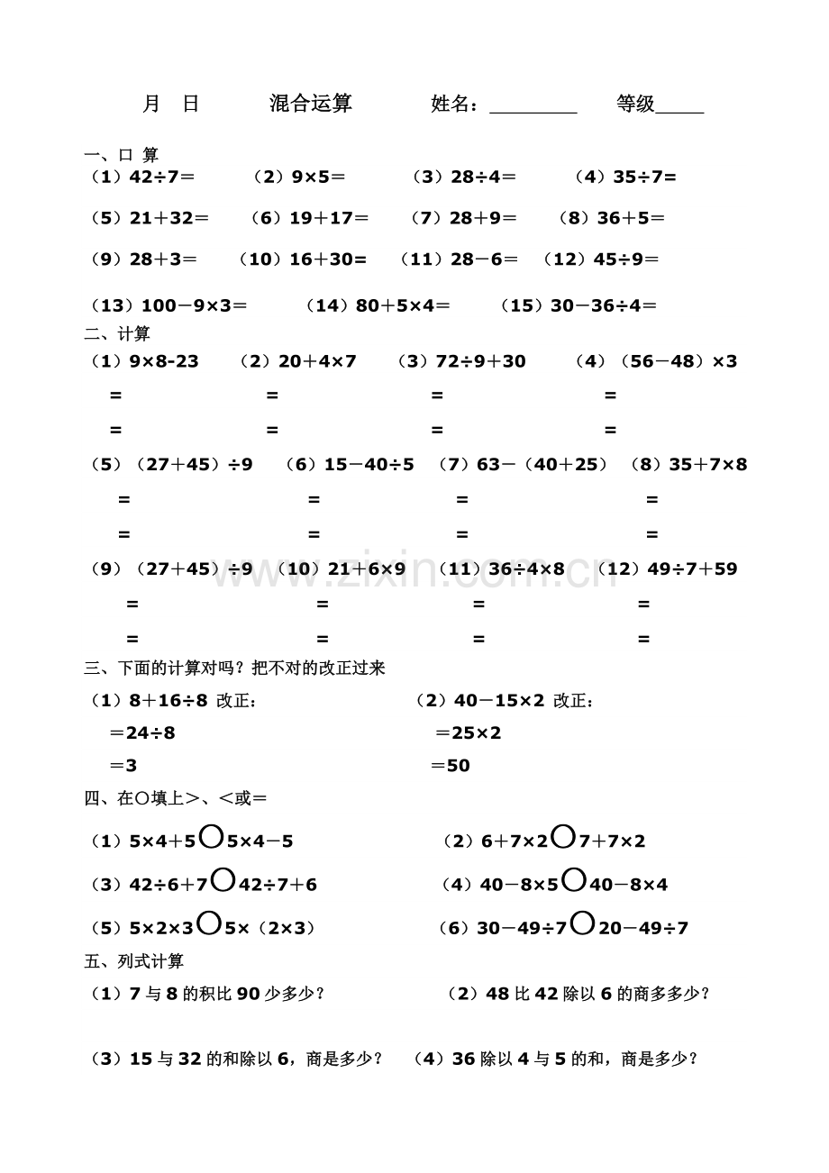 人教版二年级下册数学混合运算练习.doc_第1页