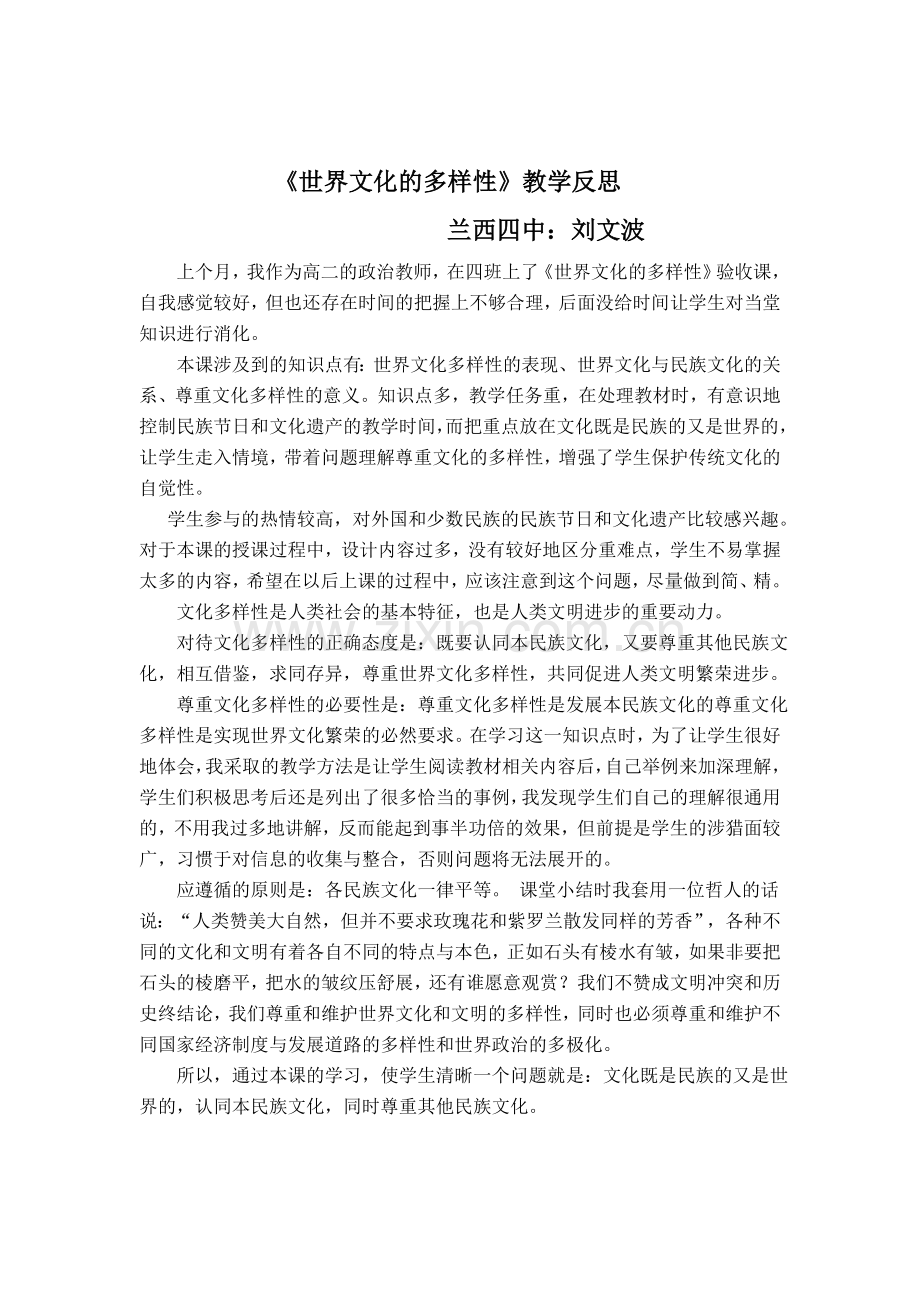 世界文化的多样性教学反思.doc_第1页