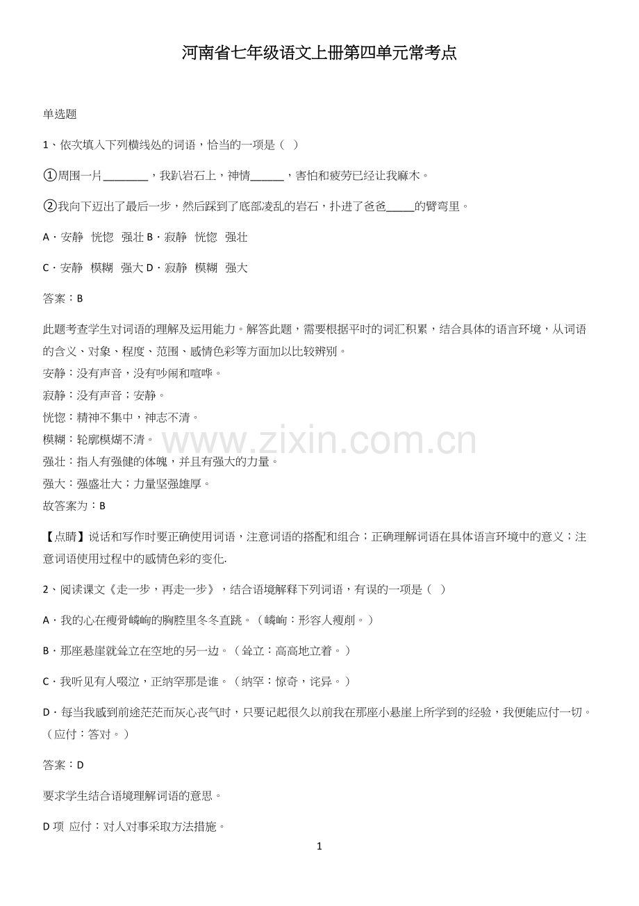 河南省七年级语文上册第四单元常考点.docx_第1页